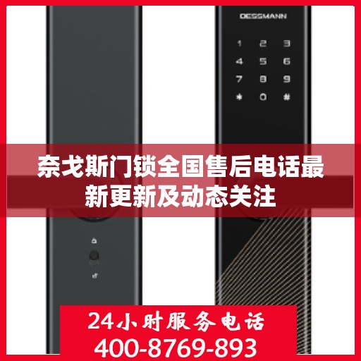 奈戈斯门锁全国售后电话最新更新及动态关注