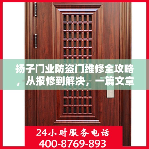 扬子门业防盗门维修全攻略，从报修到解决，一篇文章让你轻松搞定！