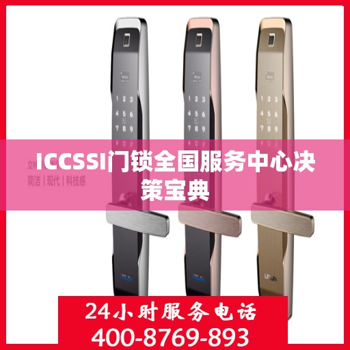 ICCSSI门锁全国服务中心决策宝典