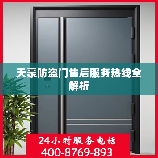 天豪防盗门售后服务热线全解析