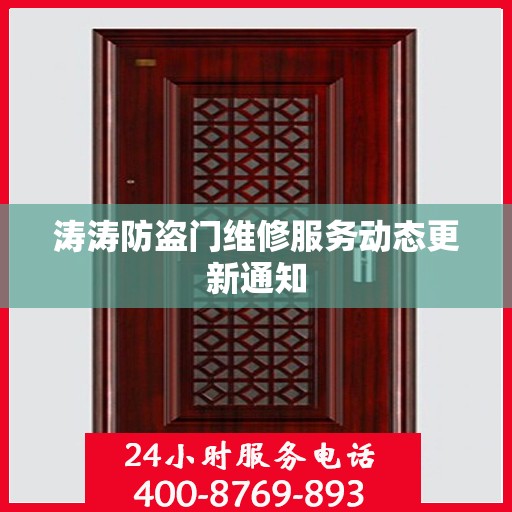 涛涛防盗门维修服务动态更新通知