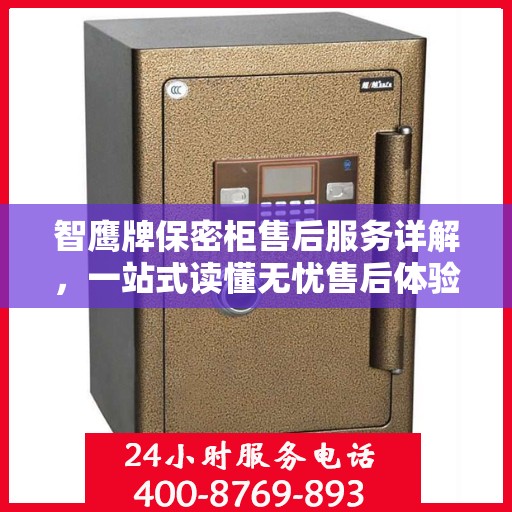 智鹰牌保密柜售后服务详解，一站式读懂无忧售后体验
