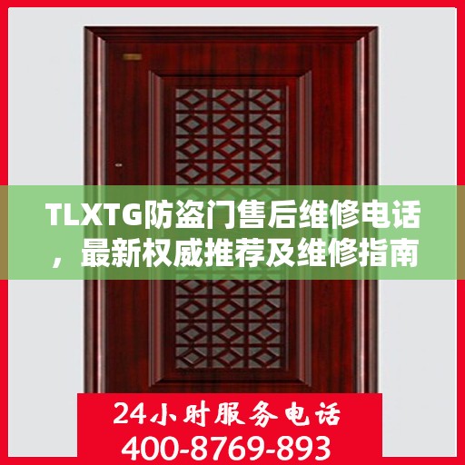 TLXTG防盗门售后维修电话，最新权威推荐及维修指南
