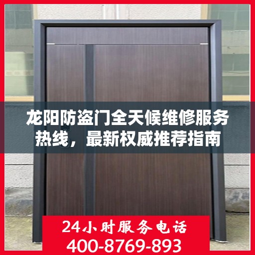 龙阳防盗门全天候维修服务热线，最新权威推荐指南