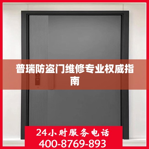 普瑞防盗门维修专业权威指南