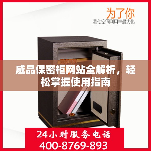 威品保密柜网站全解析，轻松掌握使用指南
