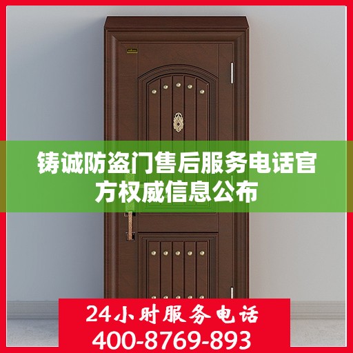 铸诚防盗门售后服务电话官方权威信息公布