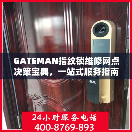 GATEMAN指纹锁维修网点决策宝典，一站式服务指南与解决方案秘籍
