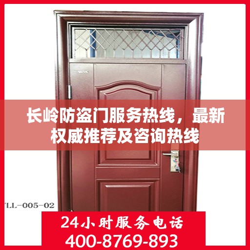 长岭防盗门服务热线，最新权威推荐及咨询热线