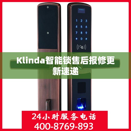Klinda智能锁售后报修更新速递