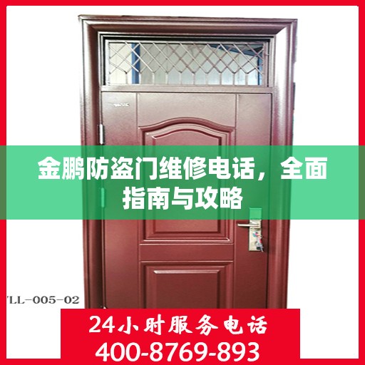 金鹏防盗门维修电话，全面指南与攻略