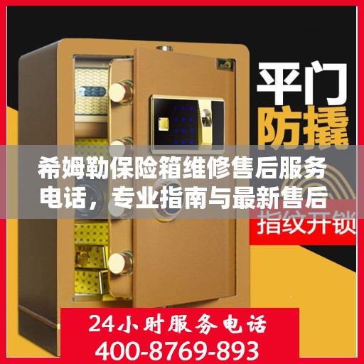 希姆勒保险箱维修售后服务电话，专业指南与最新售后支持攻略