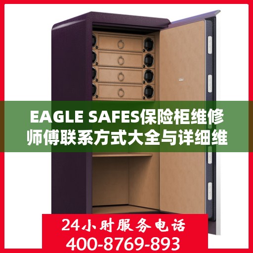 EAGLE SAFES保险柜维修师傅联系方式大全与详细维修攻略