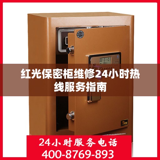 红光保密柜维修24小时热线服务指南