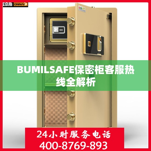 BUMILSAFE保密柜客服热线全解析
