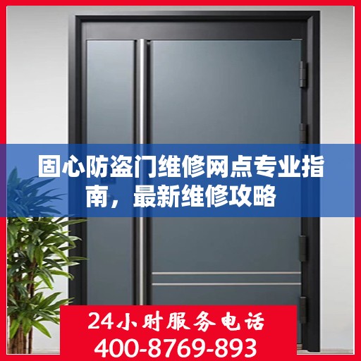 固心防盗门维修网点专业指南，最新维修攻略