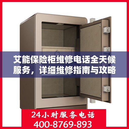 艾能保险柜维修电话全天候服务，详细维修指南与攻略