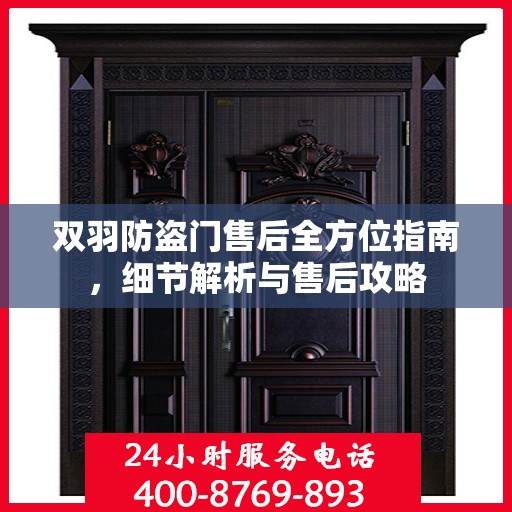 双羽防盗门售后全方位指南，细节解析与售后攻略
