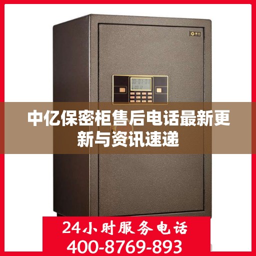 中亿保密柜售后电话最新更新与资讯速递