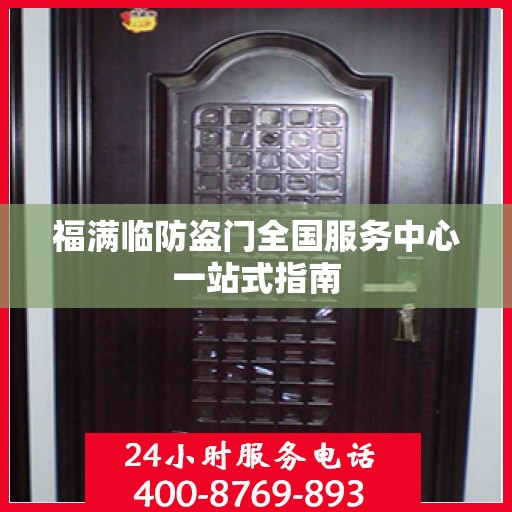 福满临防盗门全国服务中心一站式指南