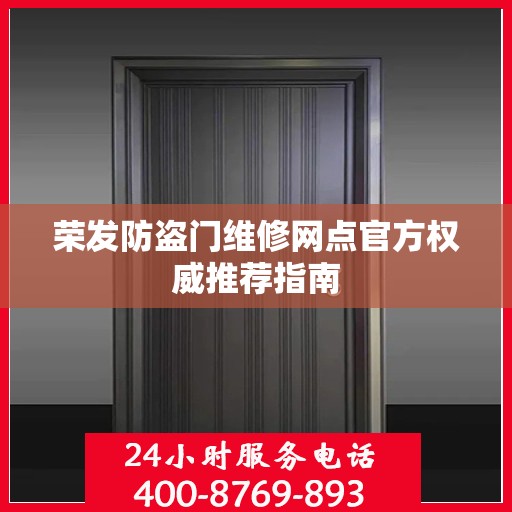 荣发防盗门维修网点官方权威推荐指南