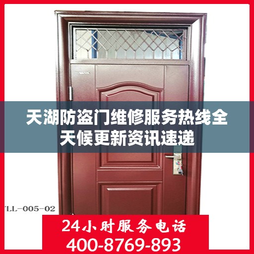 天湖防盗门维修服务热线全天候更新资讯速递