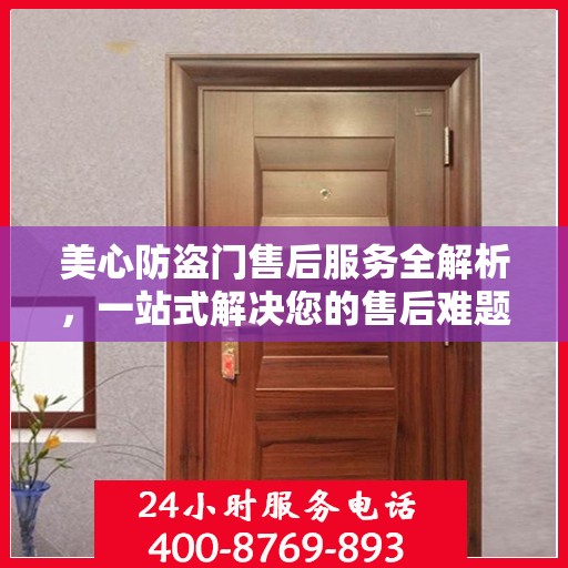美心防盗门售后服务全解析，一站式解决您的售后难题