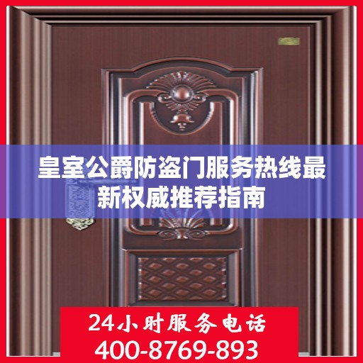 皇室公爵防盗门服务热线最新权威推荐指南
