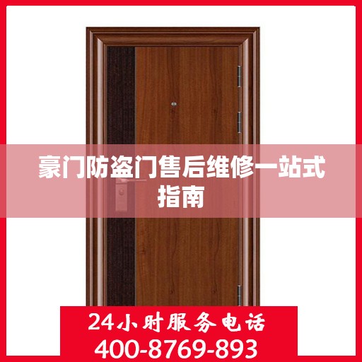豪门防盗门售后维修一站式指南