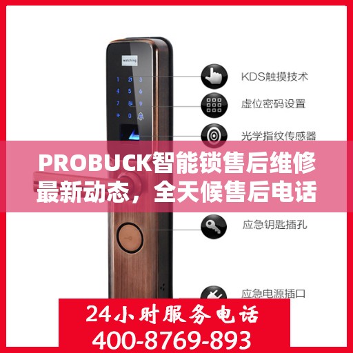 PROBUCK智能锁售后维修最新动态，全天候售后电话服务升级通知