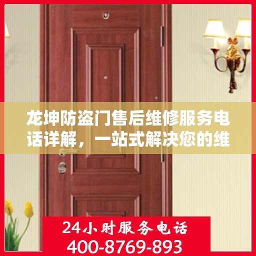 龙坤防盗门售后维修服务电话详解，一站式解决您的维修需求