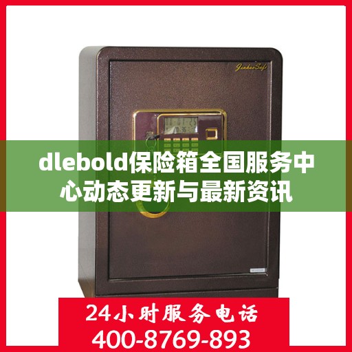 dlebold保险箱全国服务中心动态更新与最新资讯