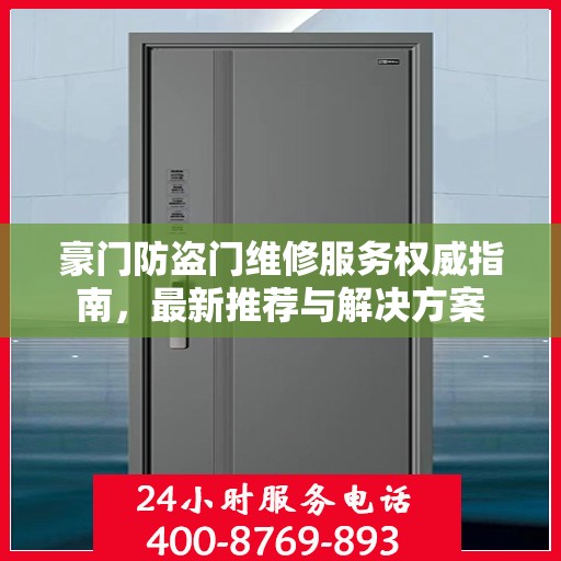 豪门防盗门维修服务权威指南，最新推荐与解决方案