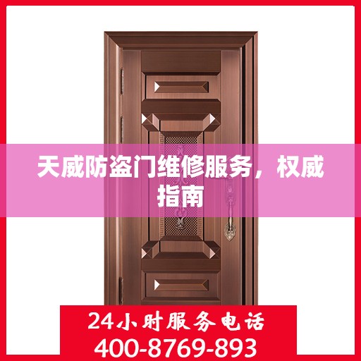 天威防盗门维修服务，权威指南