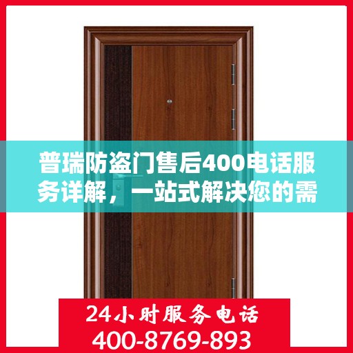 普瑞防盗门售后400电话服务详解，一站式解决您的需求与问题