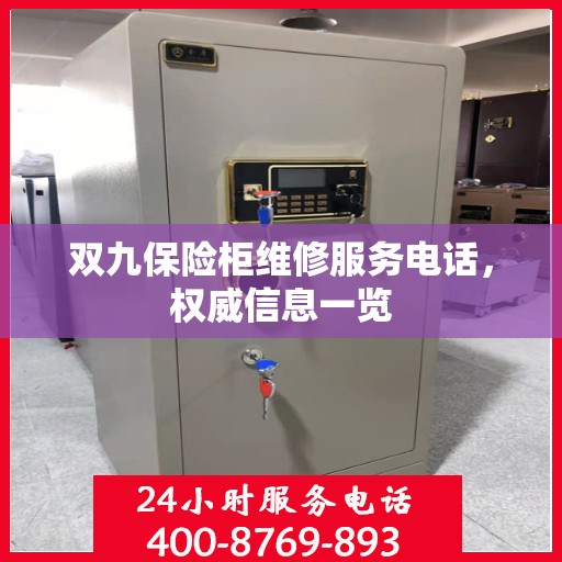 双九保险柜维修服务电话，权威信息一览