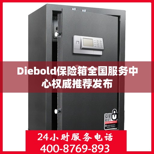 Diebold保险箱全国服务中心权威推荐发布