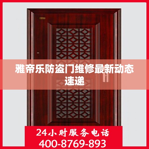 雅帝乐防盗门维修最新动态速递