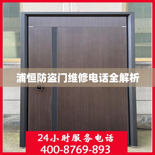 浦恒防盗门维修电话全解析