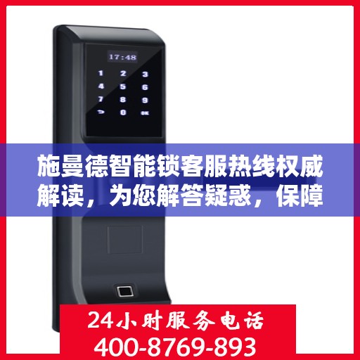 施曼德智能锁客服热线权威解读，为您解答疑惑，保障您的安全锁事无忧