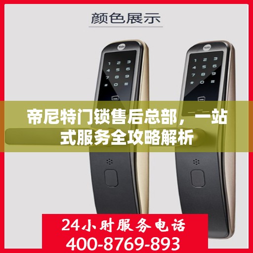 帝尼特门锁售后总部，一站式服务全攻略解析