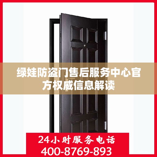 绿娃防盗门售后服务中心官方权威信息解读