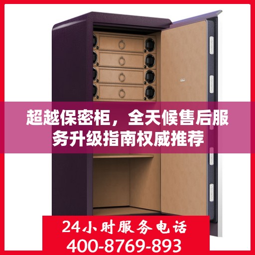 超越保密柜，全天候售后服务升级指南权威推荐