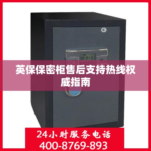 英保保密柜售后支持热线权威指南