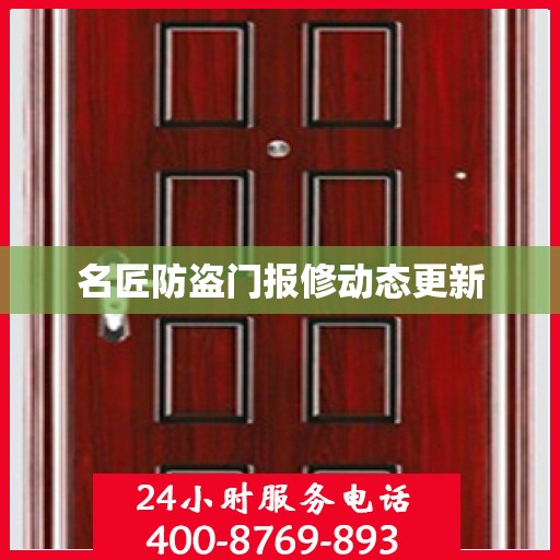 名匠防盗门报修动态更新