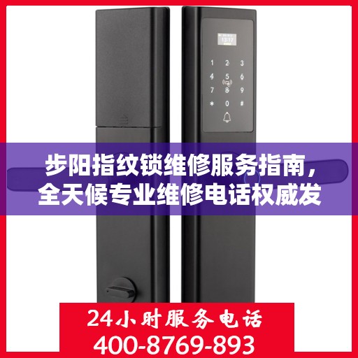 步阳指纹锁维修服务指南，全天候专业维修电话权威发布