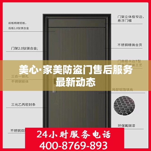 美心·家美防盗门售后服务最新动态