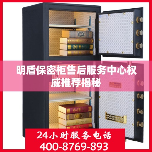 明盾保密柜售后服务中心权威推荐揭秘
