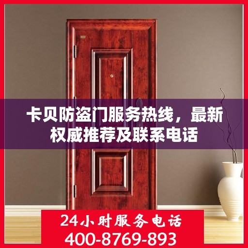 卡贝防盗门服务热线，最新权威推荐及联系电话