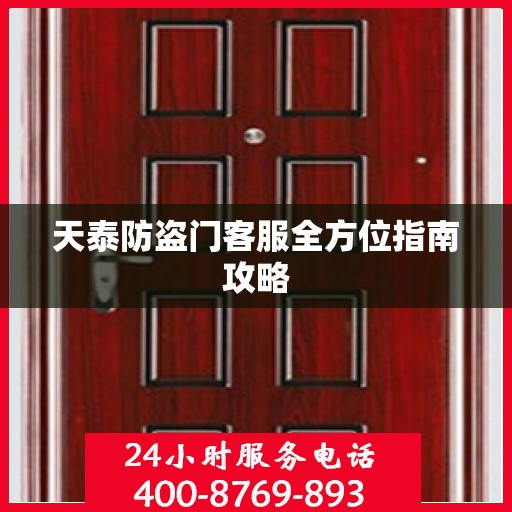 天泰防盗门客服全方位指南攻略